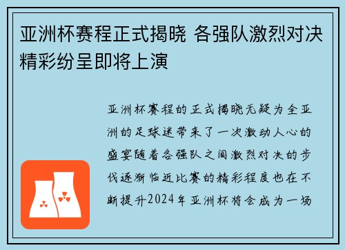 亚洲杯赛程正式揭晓 各强队激烈对决精彩纷呈即将上演