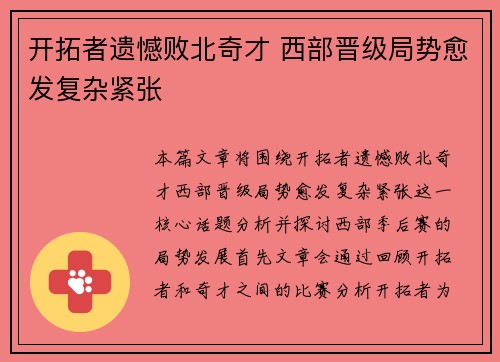 开拓者遗憾败北奇才 西部晋级局势愈发复杂紧张