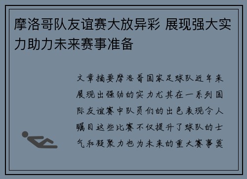 摩洛哥队友谊赛大放异彩 展现强大实力助力未来赛事准备