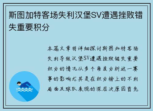 斯图加特客场失利汉堡SV遭遇挫败错失重要积分