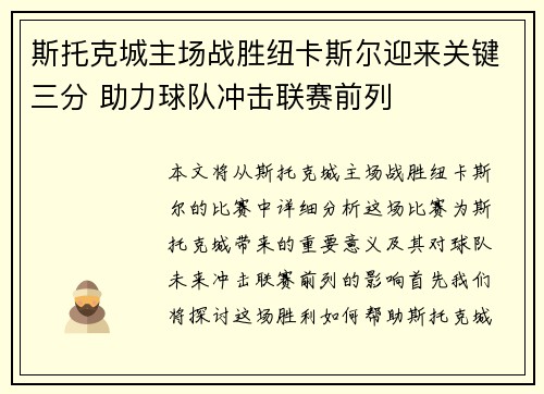 斯托克城主场战胜纽卡斯尔迎来关键三分 助力球队冲击联赛前列