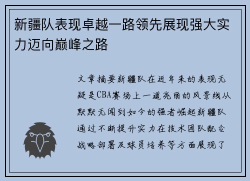 新疆队表现卓越一路领先展现强大实力迈向巅峰之路