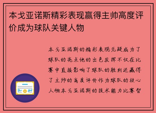 本戈亚诺斯精彩表现赢得主帅高度评价成为球队关键人物