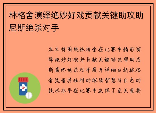 林格舍演绎绝妙好戏贡献关键助攻助尼斯绝杀对手