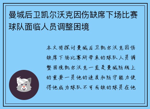 曼城后卫凯尔沃克因伤缺席下场比赛球队面临人员调整困境