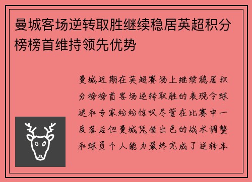 曼城客场逆转取胜继续稳居英超积分榜榜首维持领先优势
