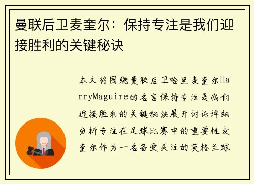 曼联后卫麦奎尔：保持专注是我们迎接胜利的关键秘诀
