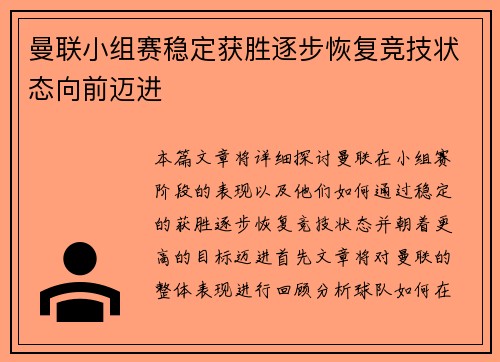 曼联小组赛稳定获胜逐步恢复竞技状态向前迈进