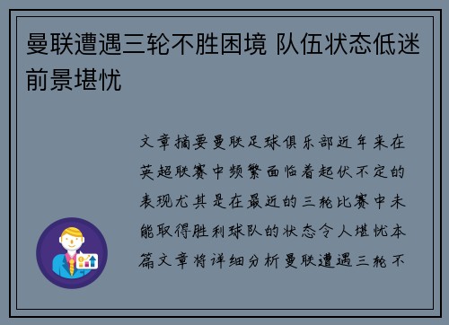 曼联遭遇三轮不胜困境 队伍状态低迷前景堪忧