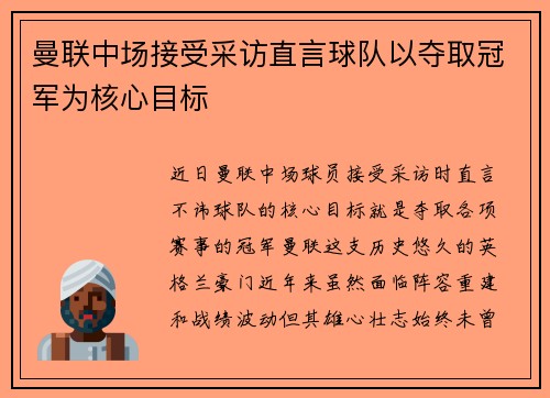 曼联中场接受采访直言球队以夺取冠军为核心目标