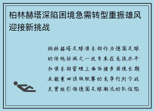 柏林赫塔深陷困境急需转型重振雄风迎接新挑战