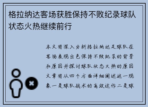 格拉纳达客场获胜保持不败纪录球队状态火热继续前行