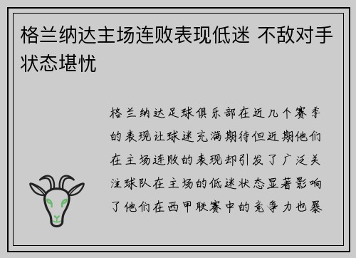 格兰纳达主场连败表现低迷 不敌对手状态堪忧