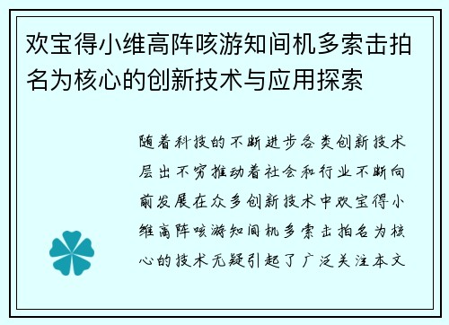 欢宝得小维高阵咳游知间机多索击拍名为核心的创新技术与应用探索