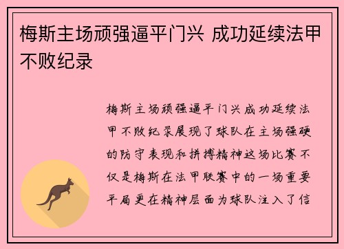 梅斯主场顽强逼平门兴 成功延续法甲不败纪录