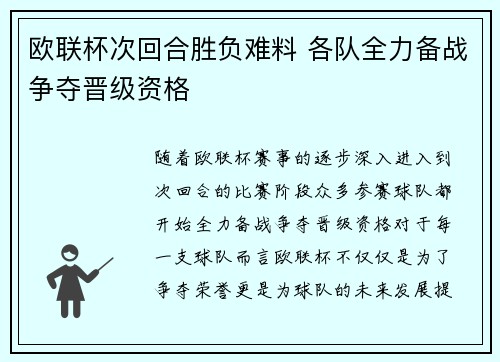 欧联杯次回合胜负难料 各队全力备战争夺晋级资格