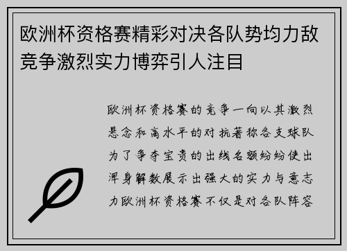 欧洲杯资格赛精彩对决各队势均力敌竞争激烈实力博弈引人注目