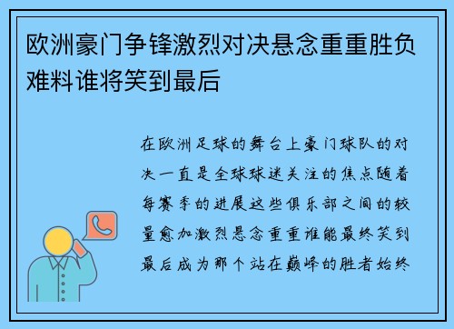 欧洲豪门争锋激烈对决悬念重重胜负难料谁将笑到最后