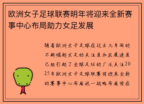 欧洲女子足球联赛明年将迎来全新赛事中心布局助力女足发展