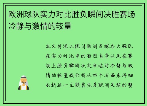 欧洲球队实力对比胜负瞬间决胜赛场冷静与激情的较量