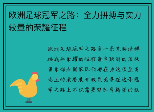 欧洲足球冠军之路：全力拼搏与实力较量的荣耀征程