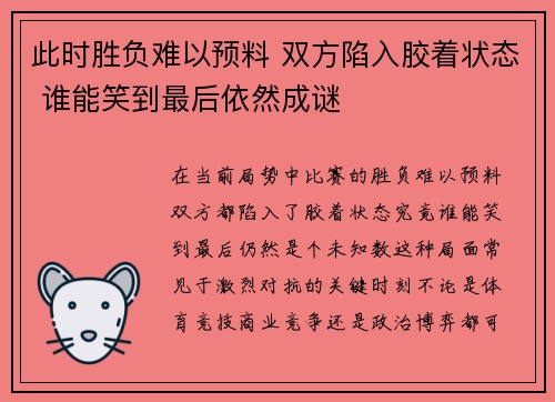此时胜负难以预料 双方陷入胶着状态 谁能笑到最后依然成谜