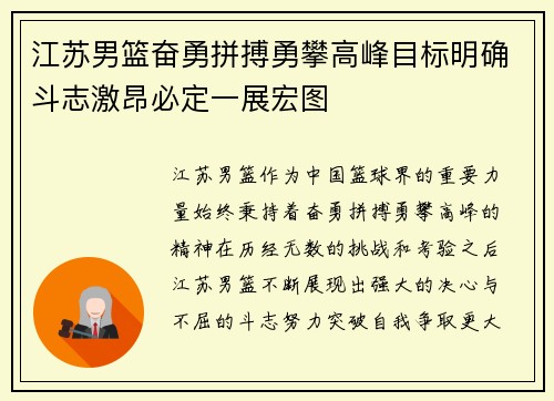 江苏男篮奋勇拼搏勇攀高峰目标明确斗志激昂必定一展宏图