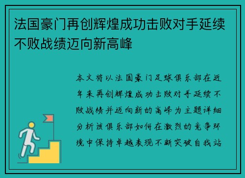 法国豪门再创辉煌成功击败对手延续不败战绩迈向新高峰
