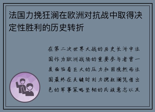 法国力挽狂澜在欧洲对抗战中取得决定性胜利的历史转折
