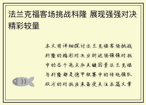 法兰克福客场挑战科隆 展现强强对决精彩较量