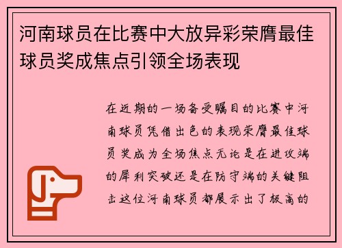 河南球员在比赛中大放异彩荣膺最佳球员奖成焦点引领全场表现