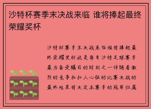 沙特杯赛季末决战来临 谁将捧起最终荣耀奖杯
