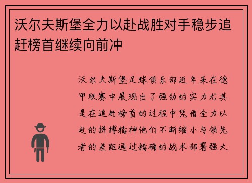 沃尔夫斯堡全力以赴战胜对手稳步追赶榜首继续向前冲