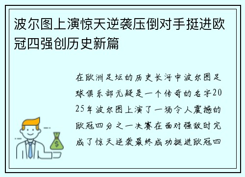 波尔图上演惊天逆袭压倒对手挺进欧冠四强创历史新篇