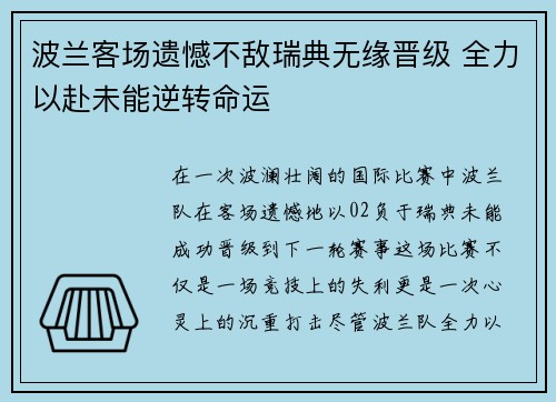 波兰客场遗憾不敌瑞典无缘晋级 全力以赴未能逆转命运