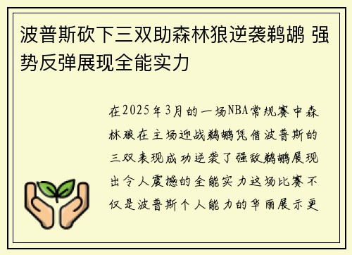 波普斯砍下三双助森林狼逆袭鹈鹕 强势反弹展现全能实力