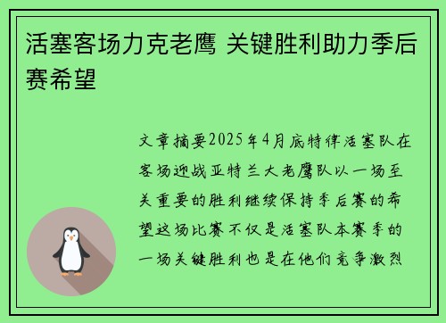 活塞客场力克老鹰 关键胜利助力季后赛希望