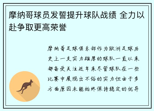 摩纳哥球员发誓提升球队战绩 全力以赴争取更高荣誉