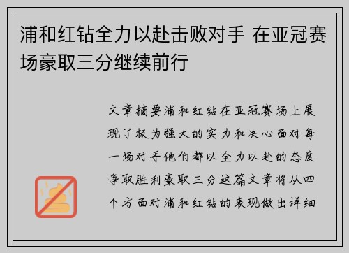 浦和红钻全力以赴击败对手 在亚冠赛场豪取三分继续前行