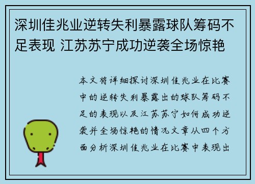 深圳佳兆业逆转失利暴露球队筹码不足表现 江苏苏宁成功逆袭全场惊艳