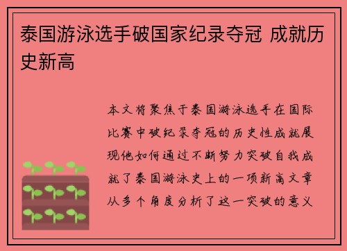 泰国游泳选手破国家纪录夺冠 成就历史新高