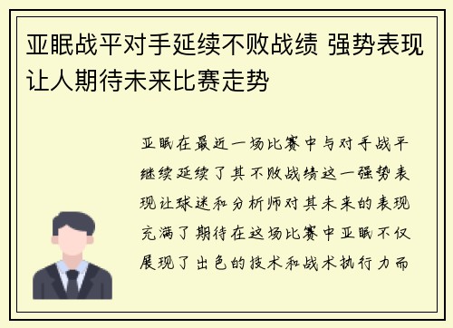 亚眠战平对手延续不败战绩 强势表现让人期待未来比赛走势