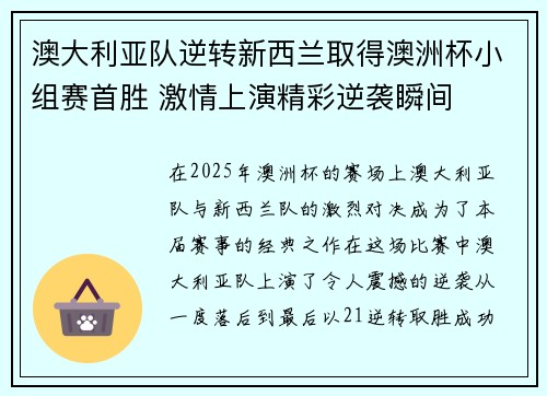 澳大利亚队逆转新西兰取得澳洲杯小组赛首胜 激情上演精彩逆袭瞬间
