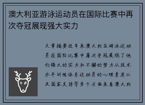 澳大利亚游泳运动员在国际比赛中再次夺冠展现强大实力