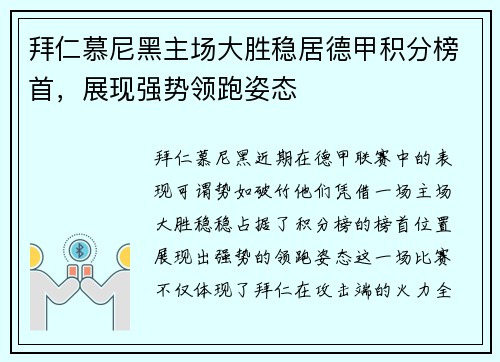拜仁慕尼黑主场大胜稳居德甲积分榜首，展现强势领跑姿态