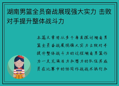 湖南男篮全员奋战展现强大实力 击败对手提升整体战斗力