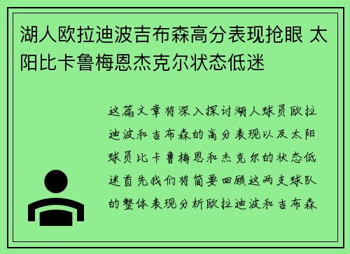 湖人欧拉迪波吉布森高分表现抢眼 太阳比卡鲁梅恩杰克尔状态低迷