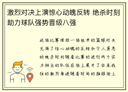 激烈对决上演惊心动魄反转 绝杀时刻助力球队强势晋级八强