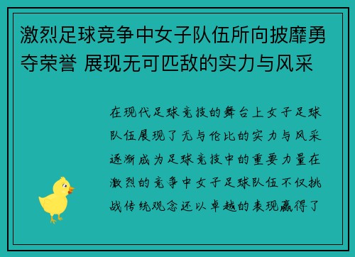激烈足球竞争中女子队伍所向披靡勇夺荣誉 展现无可匹敌的实力与风采