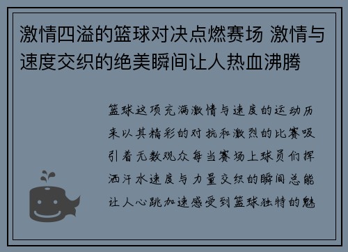 激情四溢的篮球对决点燃赛场 激情与速度交织的绝美瞬间让人热血沸腾